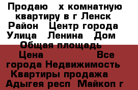 Продаю 2-х комнатную  квартиру в г.Ленск › Район ­ Центр города › Улица ­ Ленина › Дом ­ 71 › Общая площадь ­ 42 › Цена ­ 2 750 000 - Все города Недвижимость » Квартиры продажа   . Адыгея респ.,Майкоп г.